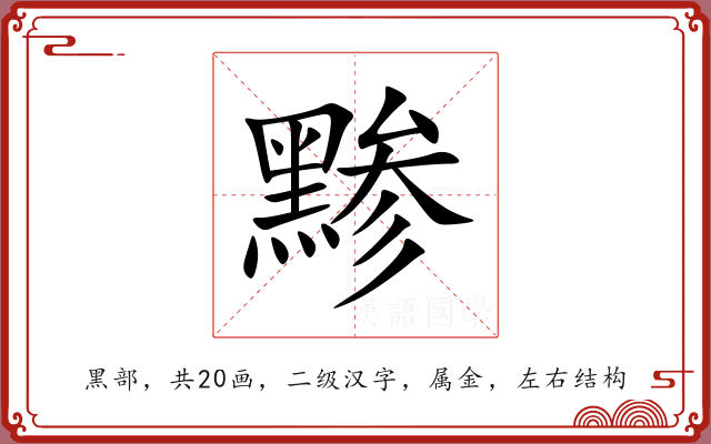 黪
