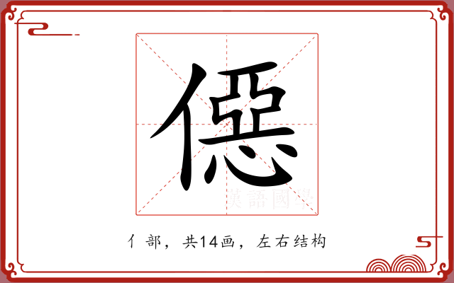 僫