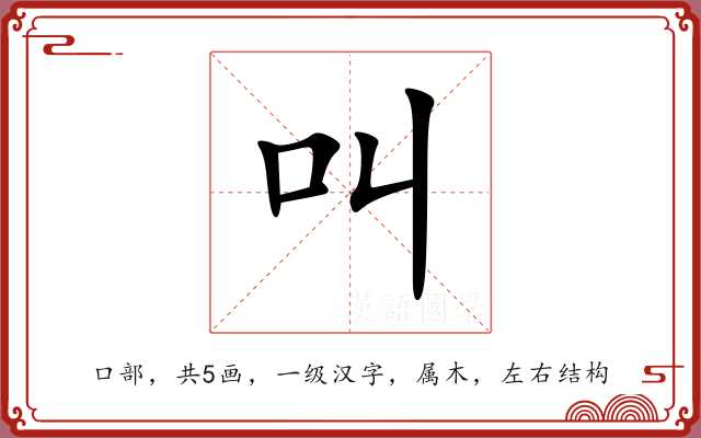 叫 叫