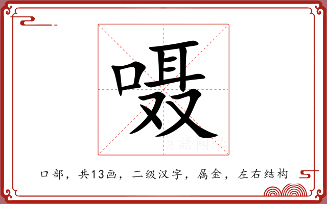 嗫 嗫