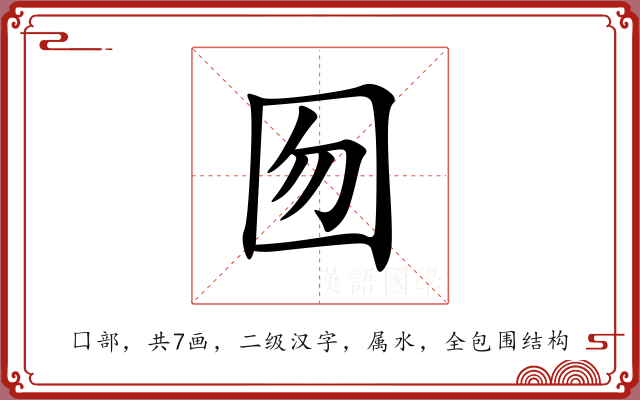 囫 囫