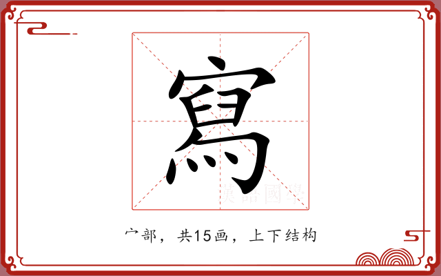 寫 寫
