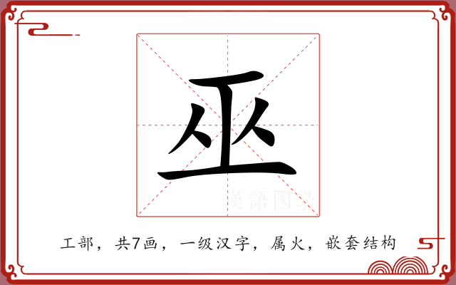 巫 巫
