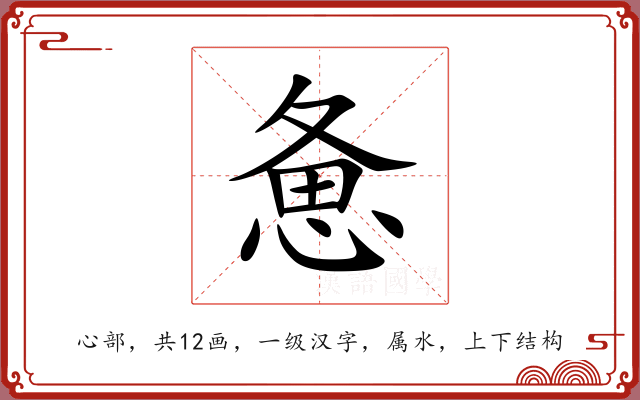 惫 惫