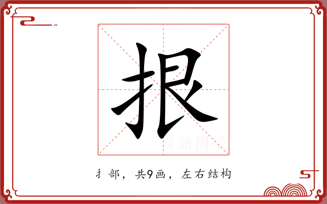 拫 拫