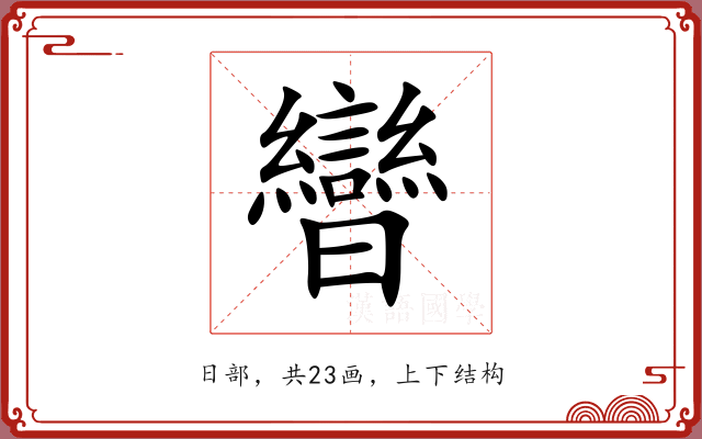 曫