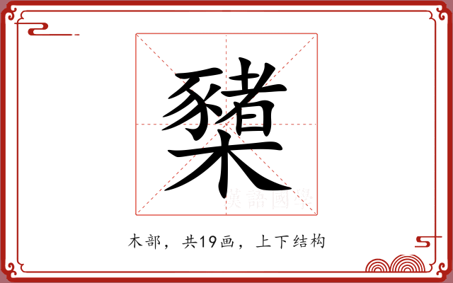 櫫