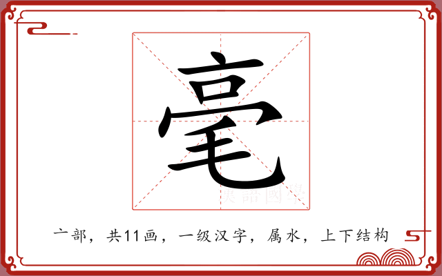 毫 毫