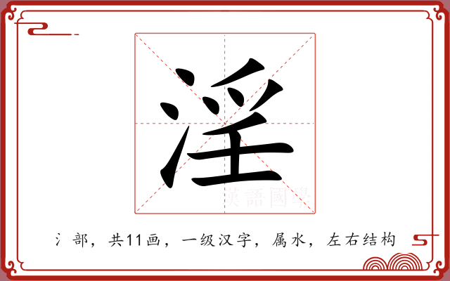 淫 淫