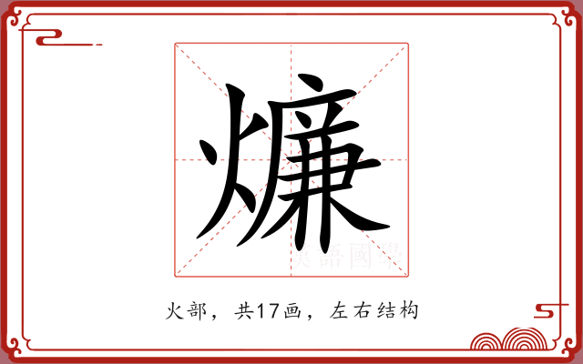 燫