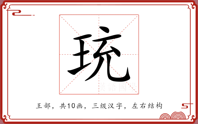 珫 珫