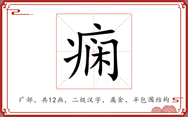 痫