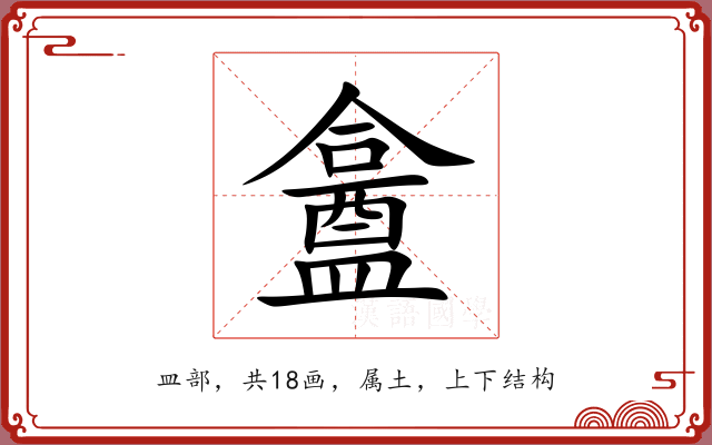 盫