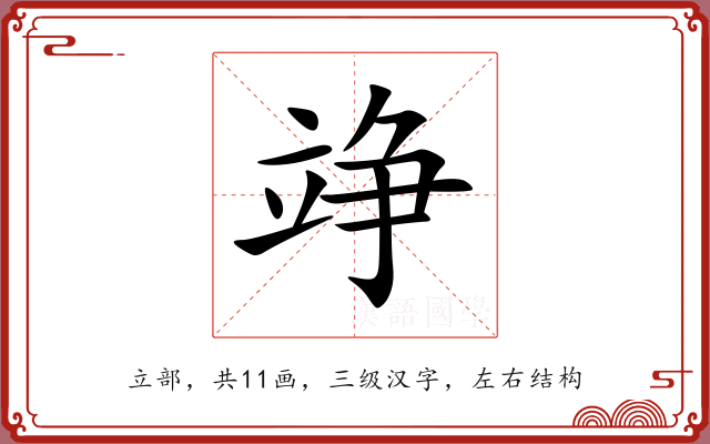 竫 竫