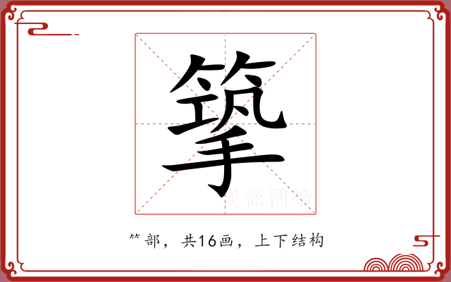 篫 篫
