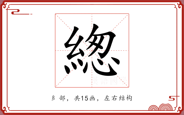 緫