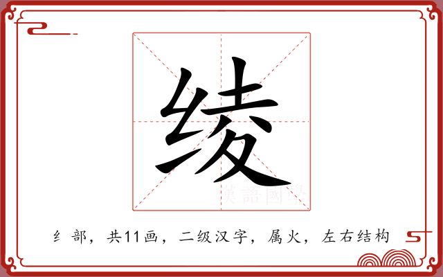 绫