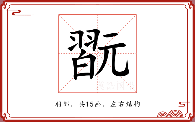 翫
