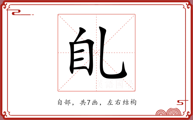 臫 臫