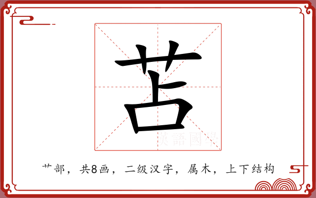 苫 苫