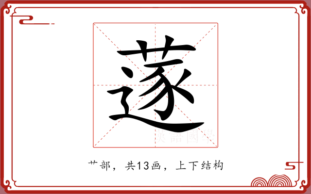 蓫 蓫