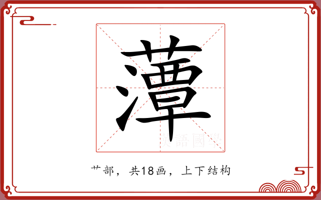 藫 藫