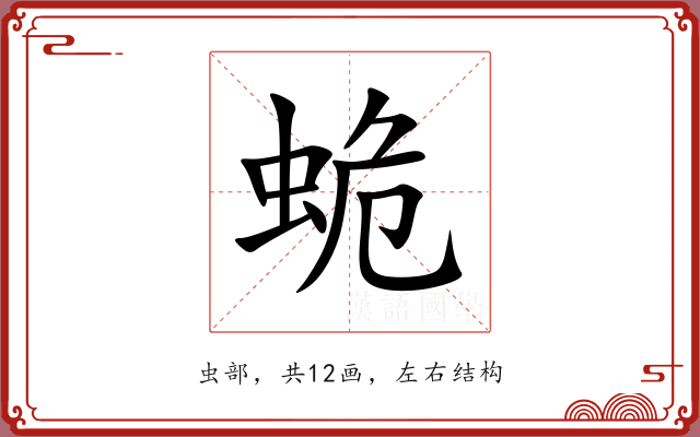 蛫 蛫
