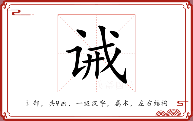 诫 诫