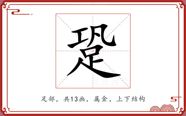 跫 跫