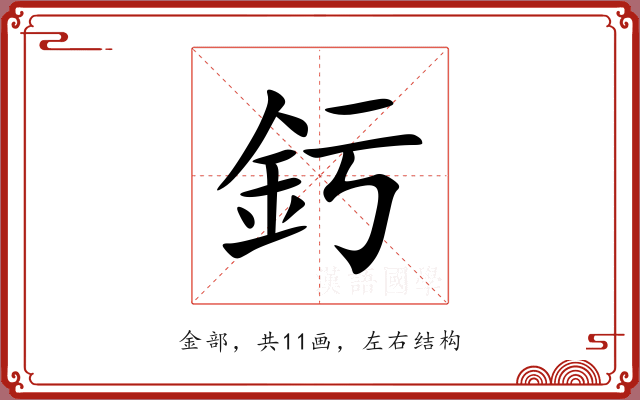 釫