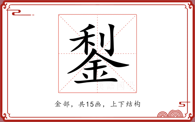 鋫