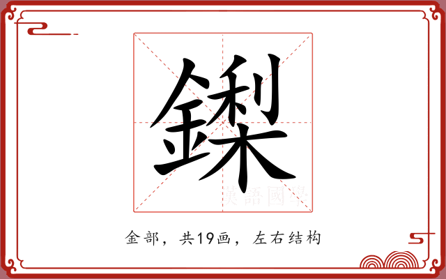 鏫