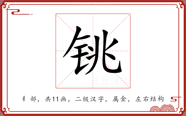 铫 铫