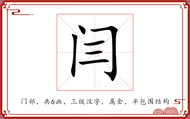 闫