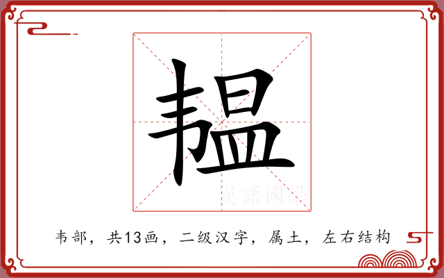 韫