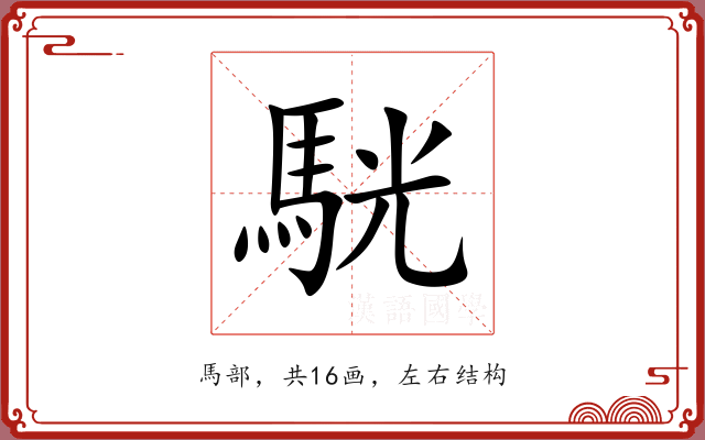 駫 駫
