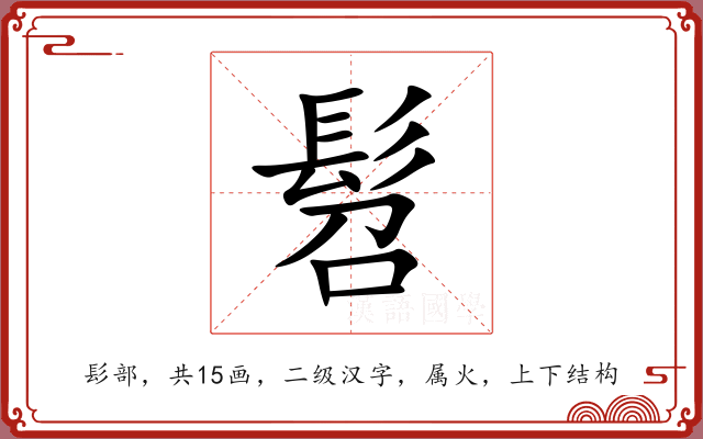 髫