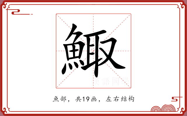 鯫 鯫