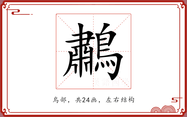 鷫