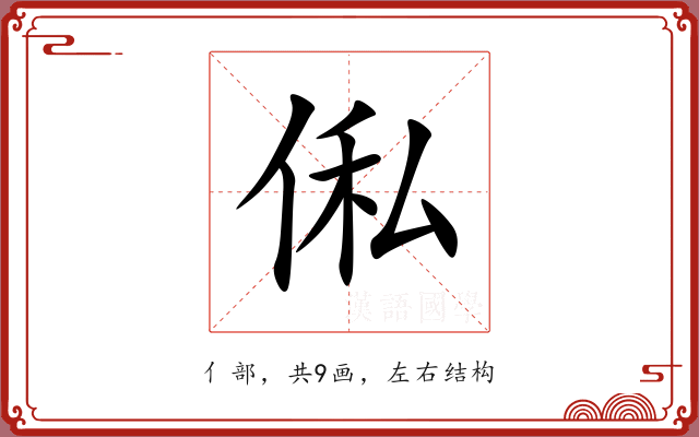 俬 俬