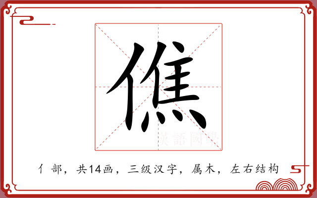 僬 僬
