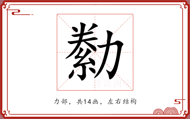 勬