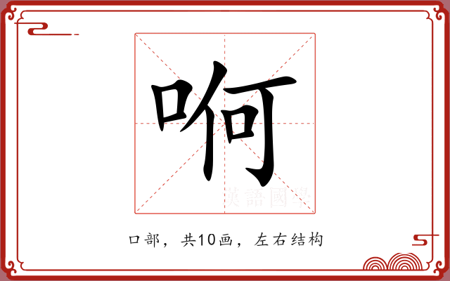 哬 哬
