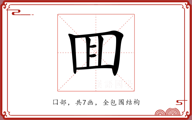 囬