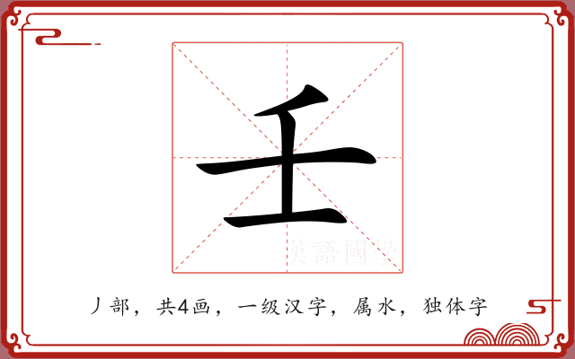 壬 壬