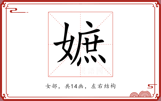 嫬
