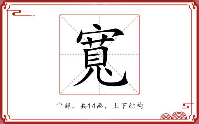 寬 寬