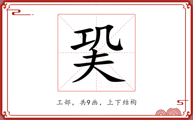巬 巬