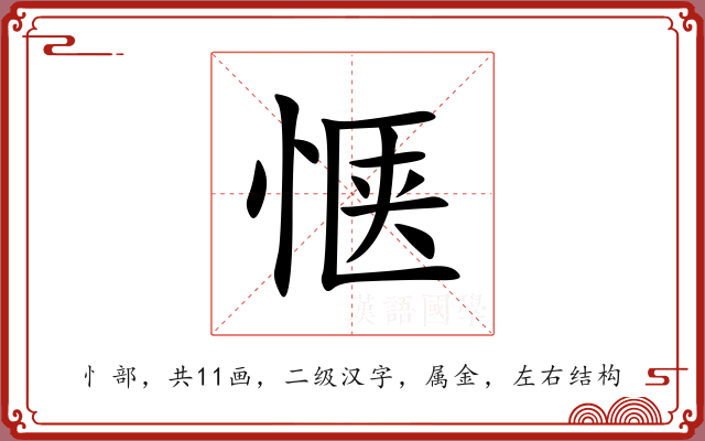 惬 惬