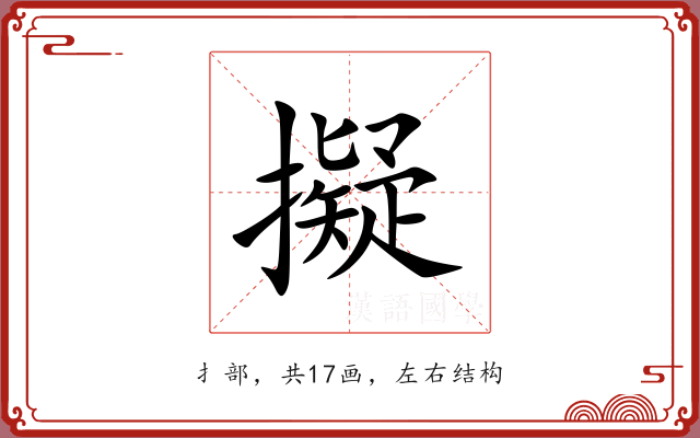 擬 擬